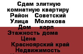Сдам элитную 2комнатную квартиру › Район ­ Советский › Улица ­ Молокова › Дом ­ 1корп 2 › Этажность дома ­ 10 › Цена ­ 40 000 - Красноярский край Недвижимость » Квартиры аренда   